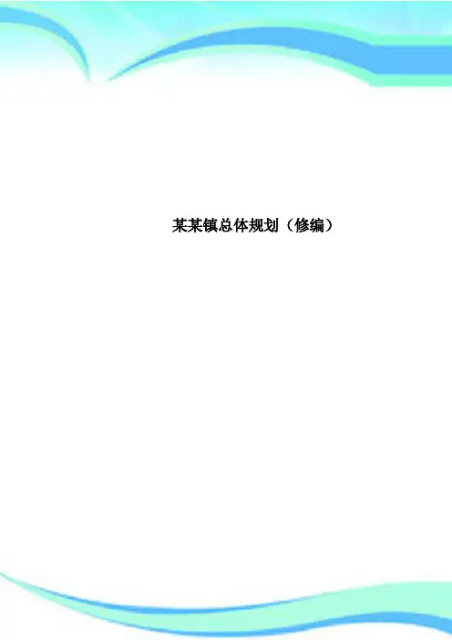 某某镇总体规划(修编)