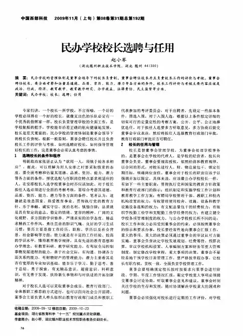 民办学校校长选聘与任用