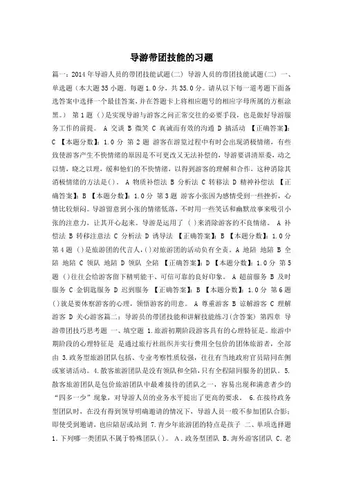 导游带团技能的习题