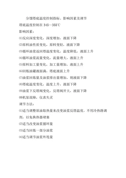 分馏塔底温度控制指标及调节