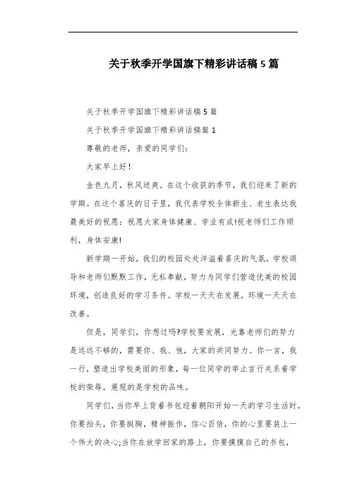 关于秋季开学国旗下精彩讲话稿5篇