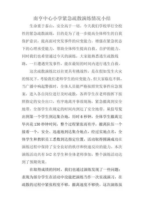 紧急疏散演练小结