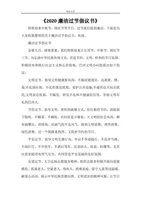 《2021廉洁过节倡议书》