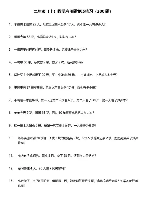小学二年级上册数学应用题 题含答案