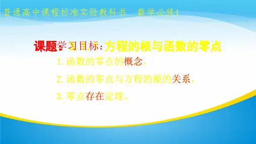 人教A版2003课标高中数学必修1第三章3.1.1方程的根与函数的零点(共17张PPT)