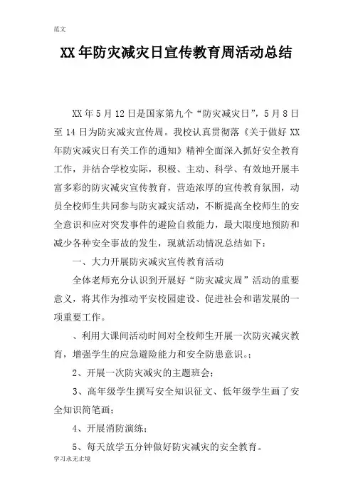 【范文】XX年防灾减灾日宣传教育周活动总结