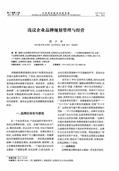 浅议企业品牌规划管理与经营