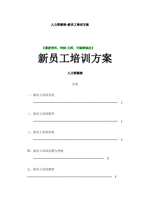 人力资源部新员工培训方案