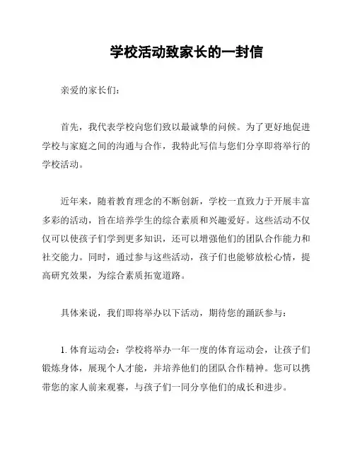 学校活动致家长的一封信