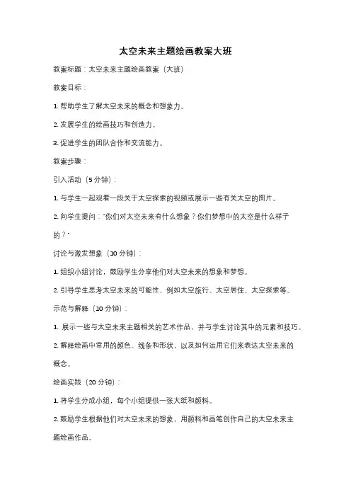 太空未来主题绘画教案大班