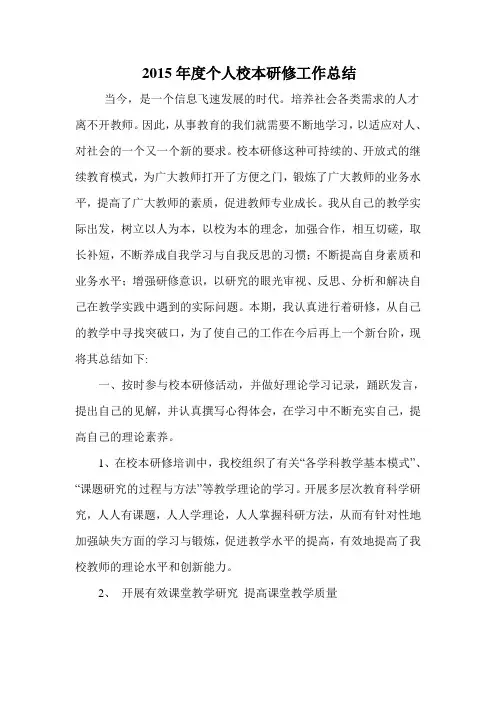 2015年度个人校本研修总结