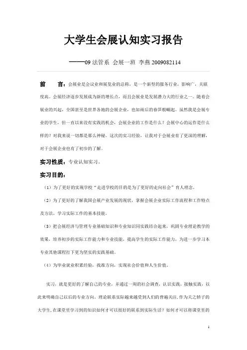 大学生会展认知实习报告