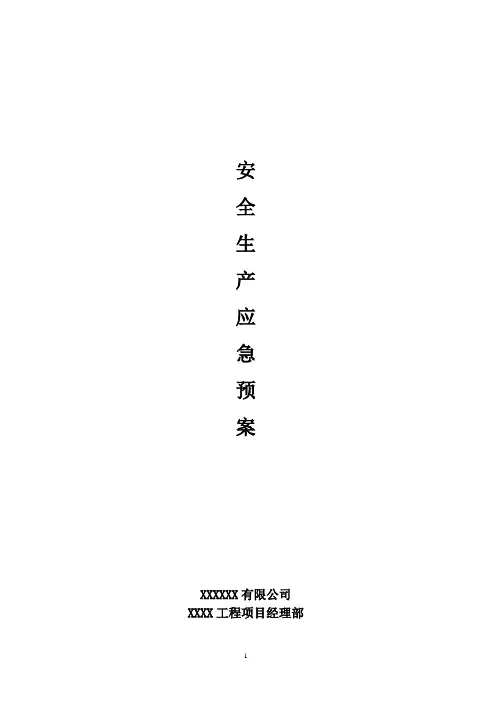 企业安全生产应急预案 3