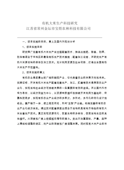 有机大米生产科技研究