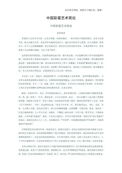 中国彩蛋艺术简述.doc