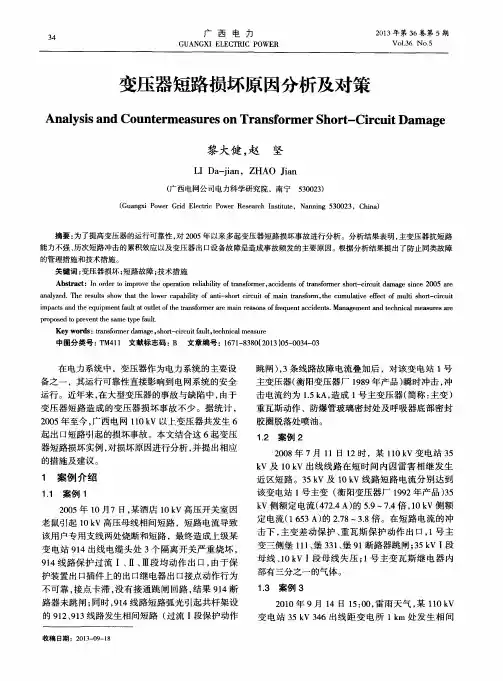 变压器短路损坏原因分析及对策