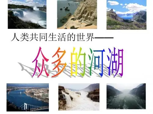 众多的河湖(上课课件)