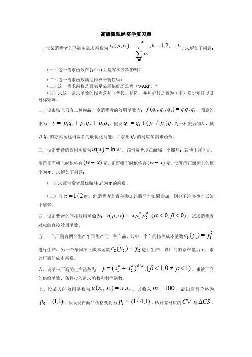 厦门大学研究生《高级微观经济学(I)》课程复习资料