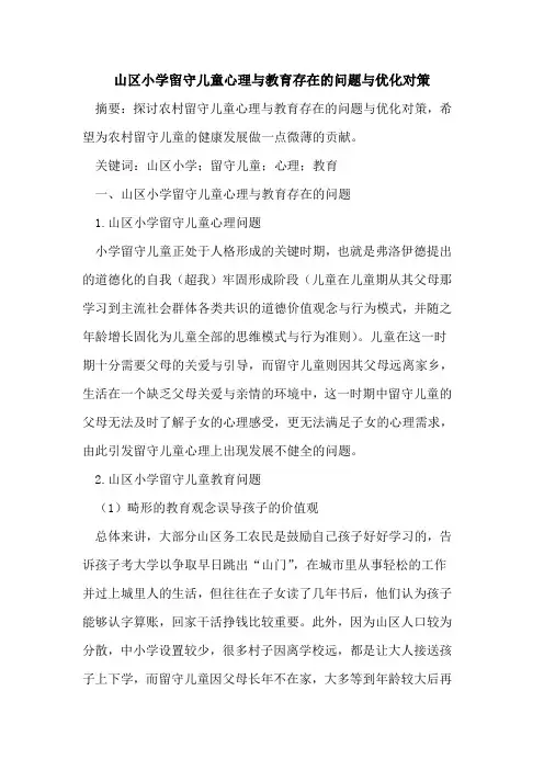 山区小学留守儿童心理与教育存在问题与优化对策