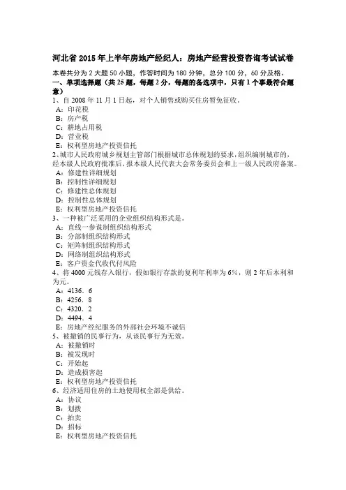 河北省2015年上半年房地产经纪人：房地产经营投资咨询考试试卷