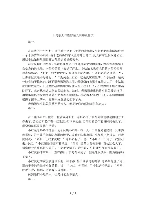 不是亲人却胜似亲人四年级作文