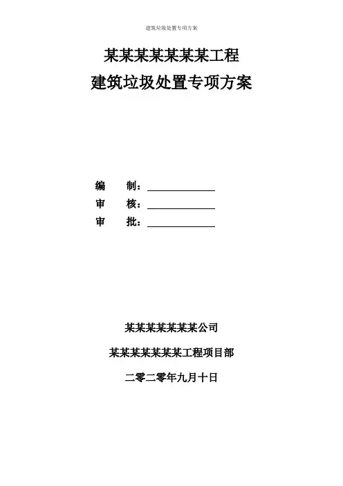 建筑垃圾处置专项方案
