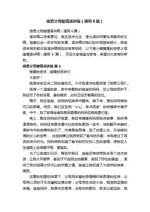 感恩父母煽情演讲稿（通用6篇）
