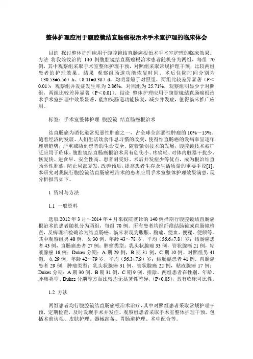 整体护理应用于腹腔镜结直肠癌根治术手术室护理的临床体会