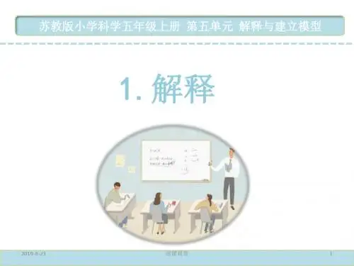 苏教版小学科学五年级上册  -- 解释与建立模型.ppt