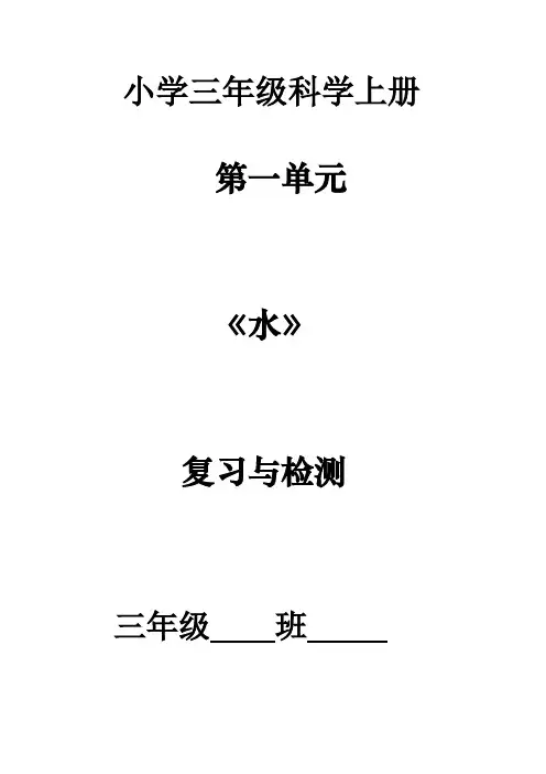 三年级上册科学试题第一单元 《水》 复习与检测 教科版(含答案)