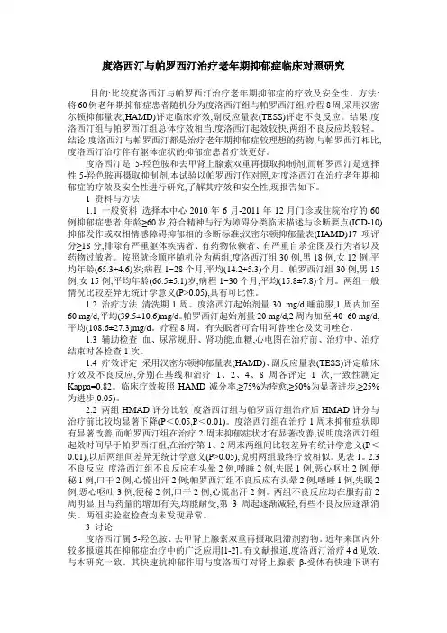 度洛西汀与帕罗西汀治疗老年期抑郁症临床对照研究