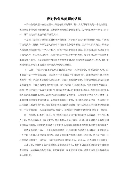 从大学生的视角谈一谈你对钓鱼岛问题的认识