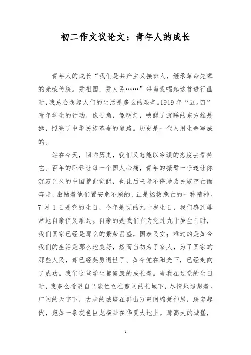 初二作文议论文：青年人的成长