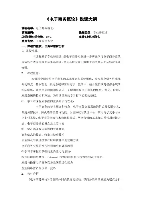 电子商务概论说课大纲