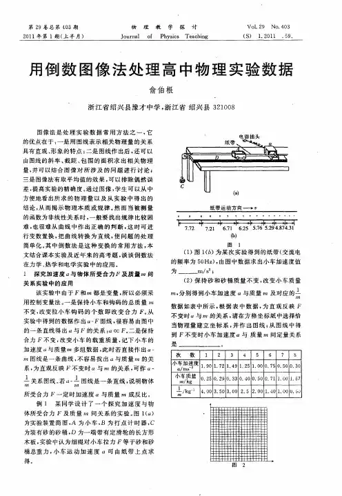 用倒数图像法处理高中物理实验数据