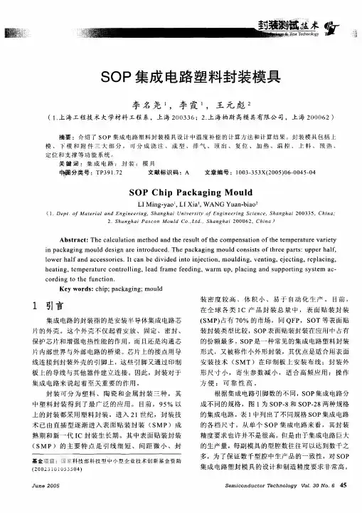 SOP集成电路塑料封装模具