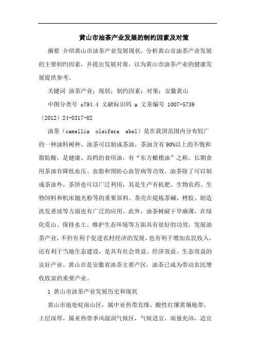 黄山市油茶产业发展制约因素论文