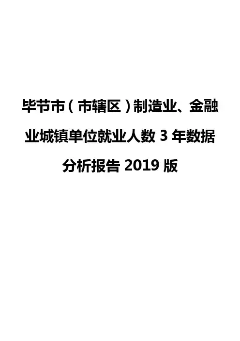 毕节市(市辖区)制造业、金融业城镇单位就业人数3年数据分析报告2019版