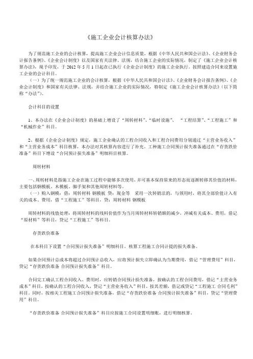 施工企业会计核算办法修改版