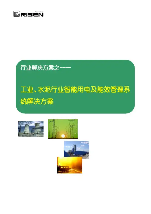 工业企业智能用电及能效管理系统解决方案