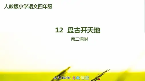 【2019最新】四年级上册：12盘古开天地第2课时-公开课PPT课件(修订稿)(部编人教版)