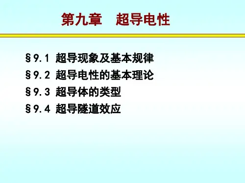 第九章  超导电性