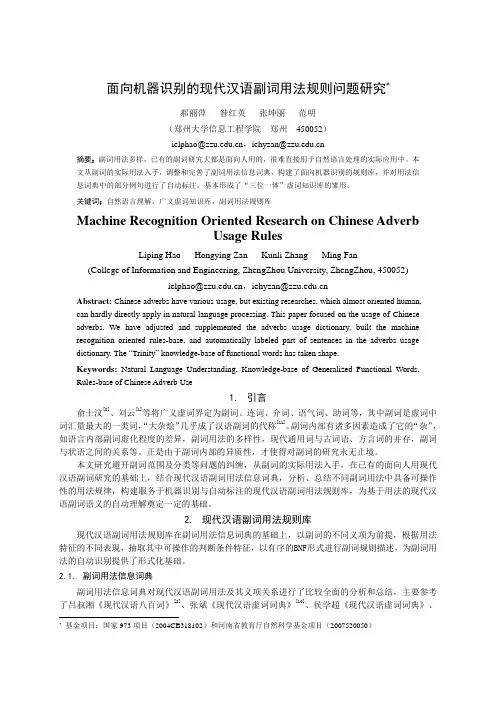 面向机器识别的现代汉语副词用法规则问题研究