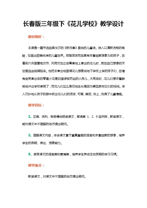 长春版三年级下《花儿学校》教学设计
