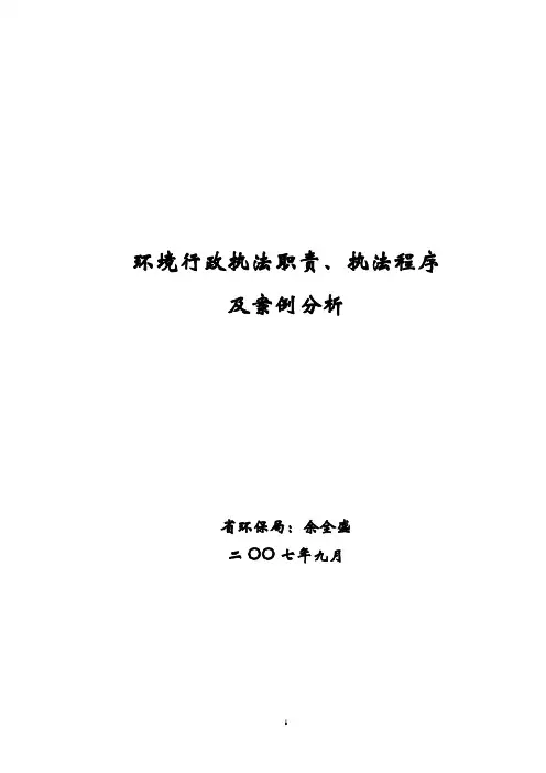 环境行政执法程序及案例分析讲义(2007、9、11)