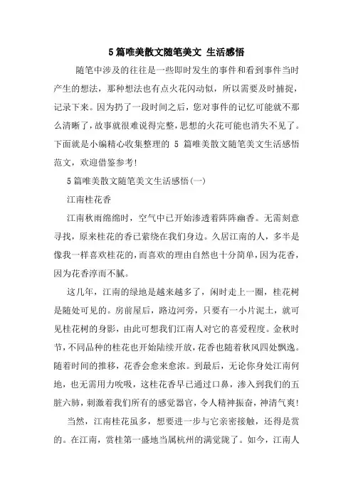 最新5篇唯美散文随笔美文 生活感悟