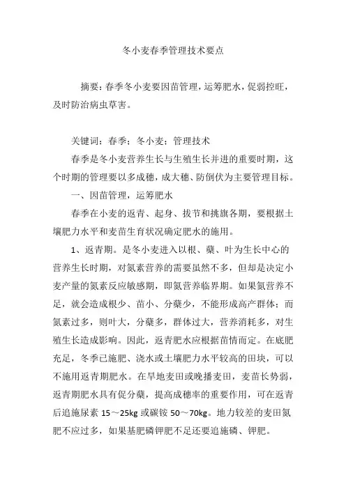 冬小麦春季管理技术要点 2