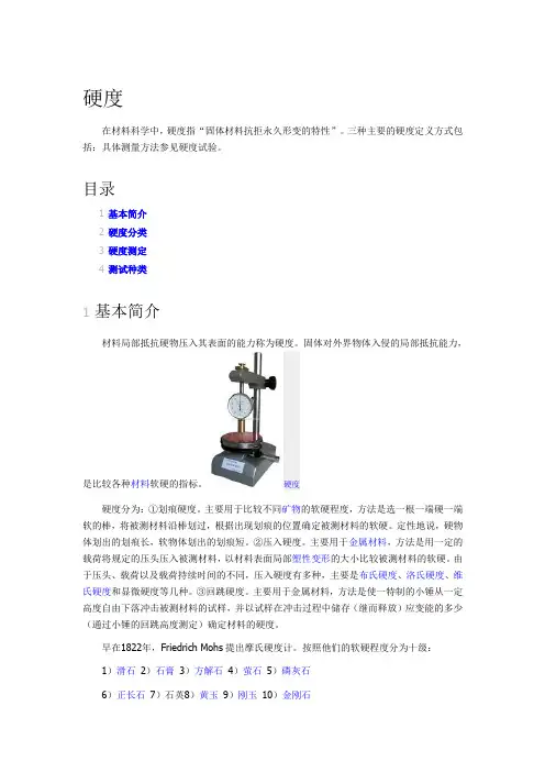 硬度简介、分类、测定、种类