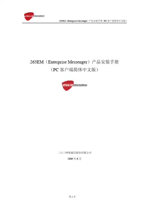 263EM(Enterprise Messenger)产品安装手册