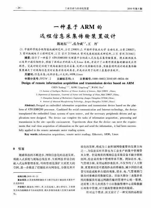 一种基于ARM的远程信息采集传输装置设计
